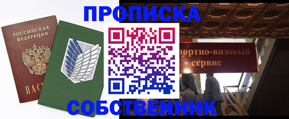 прописка от собственника в Волжске